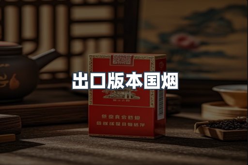 出口版本国烟